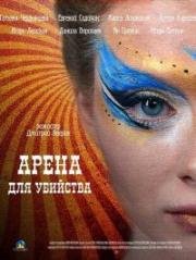 Арена для убийства (2017)