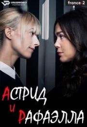 Астрид и Рафаэлла (2020)