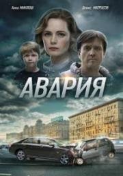 Авария (2018)