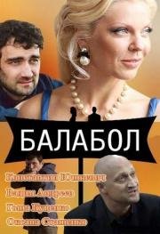 Балабол (2013)