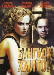 Бангкок Хилтон (1989)