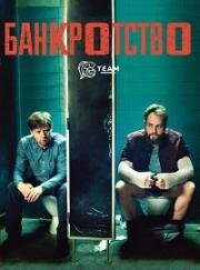 Банкротство (На мели) (2014)