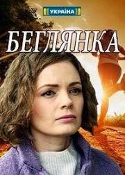 Беглянка (2018)