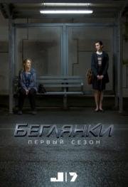 Беглянки (2016)