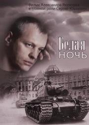 Белая ночь