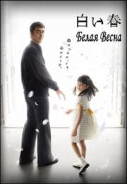 Белая весна (2009)