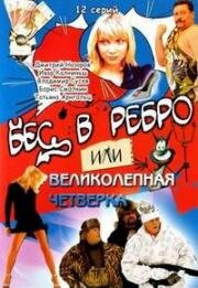 Бес в ребро или Великолепная четвёрка (2007)