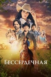 Бессердечная (2021)