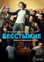 Бесстыжие (2011)