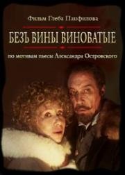 Без вины виноватые (2008)