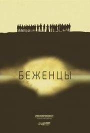 Беженцы (2014)