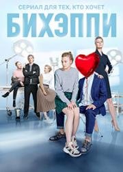 Бихэппи (2019)