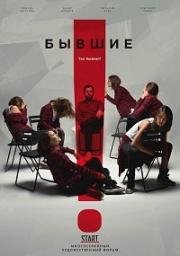 Бывшие (2017)