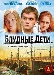 Блудные дети