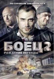 Боец 2. Рождение легенды (2008)