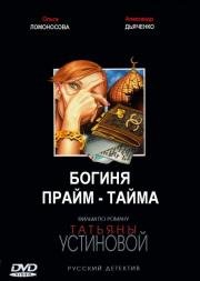 Богиня прайм-тайма