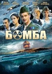 Бомба (2013)