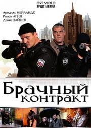 Брачный контракт (2009)