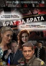 Брат за брата (2010)