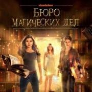 Бюро магических дел (2018)