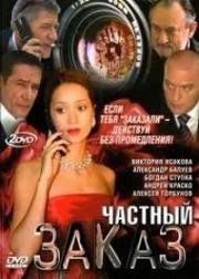 Частный заказ (2007)