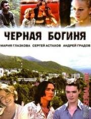 Чёрная богиня (2005)