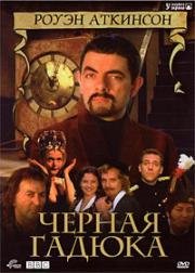 Чёрная Гадюка (1983)