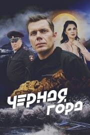 Чёрная гора (2024)