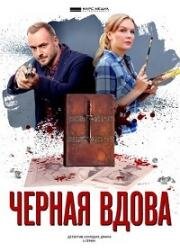 Черная вдова Русский сериал (2021)