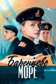 Чёрное море (Баренцево море) (2022)