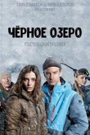 Чёрное озеро (2016)