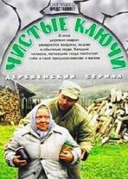 Чистые Ключи (2003)