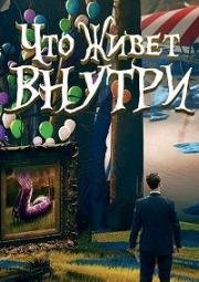 Что живёт внутри (2015)