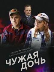 Чужая дочь (2018)