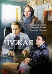 Чужая (2018)