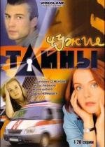 Чужие тайны (2007)