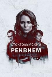 Cтокгольмский реквием (2018)