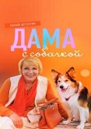 Дама с собачкой