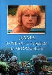 Дама в очках, с ружьем, в автомобиле (2001)