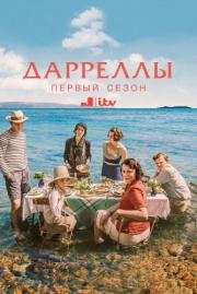 Дарреллы (2016)