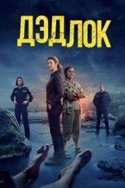 Дедлох (Дедлок) (2023)