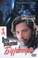 День рождения Буржуя (2000)