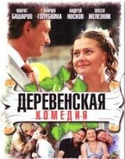 Деревенская комедия