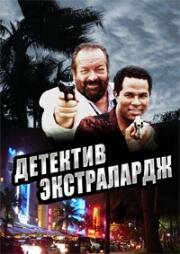 Детектив Экстралардж (1991)