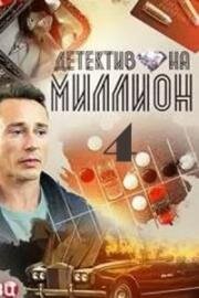 Детектив на миллион. Расплата (2021)