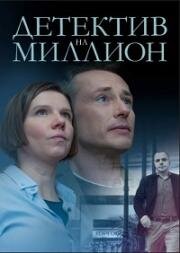 Детектив на миллион (2019)