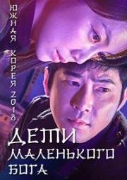 Дети маленького бога (Дети меньшего бога) (2018)