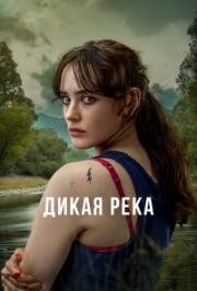 Дикая река (2022)