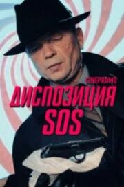 Диспозиция SOS (2018)