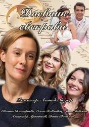 Дневник свекрови (2013)